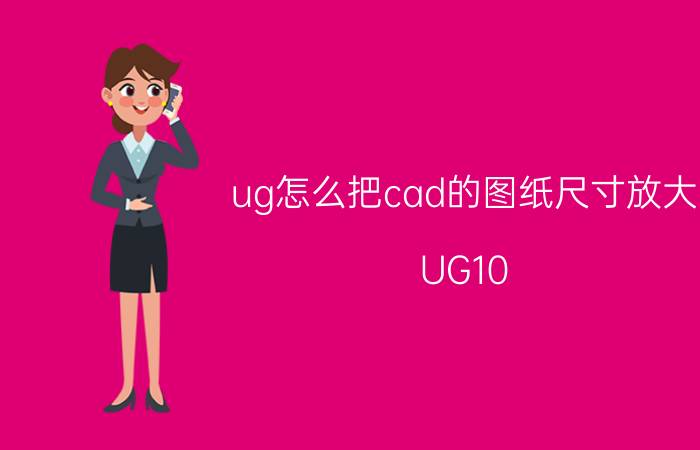 ug怎么把cad的图纸尺寸放大 UG10.0导出CAD怎么设置比例？